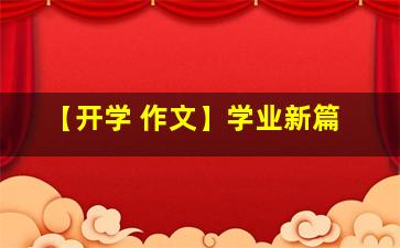【开学 作文】学业新篇
